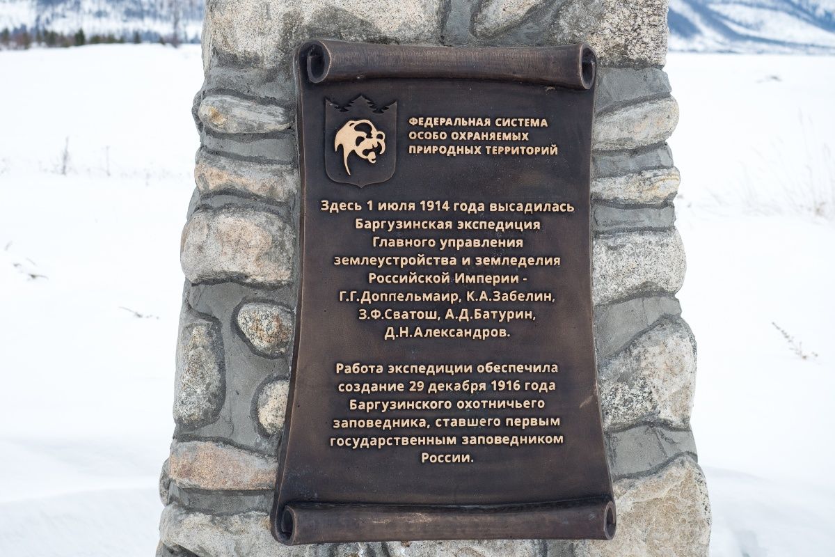 памятная доска в Сосновке, посвященная основателям Баргузинского заповедника