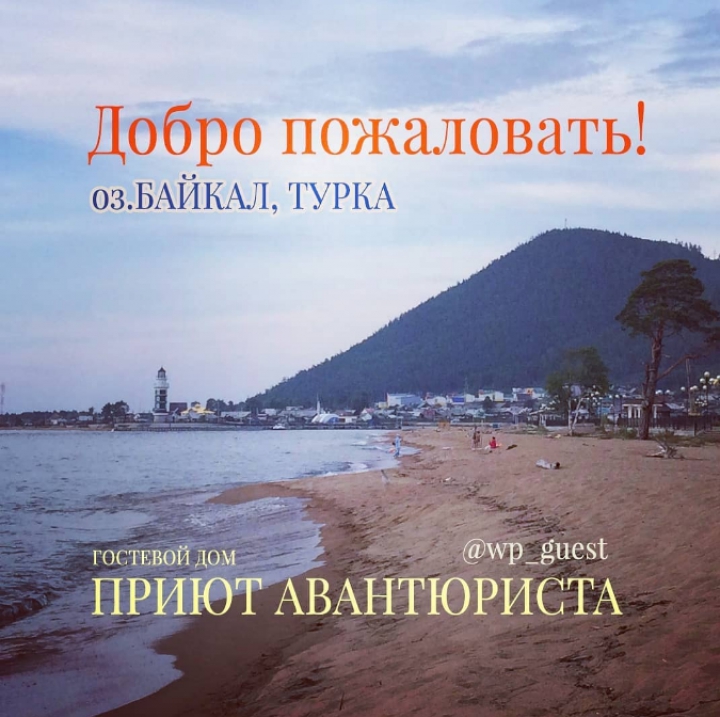 Озеро Байкал, посёлок Турка, &quot;Приют Авантюриста&quot;