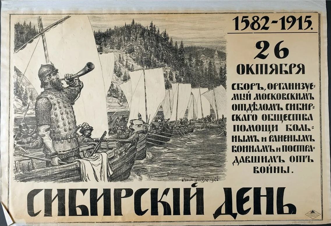 плакат 1915 года с гравюрой войск Ермака