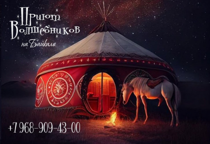 «Приют Волшебников» на Байкале