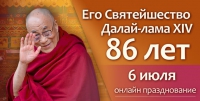 Празднуем день рождения Его Святейшества Далай-ламы
