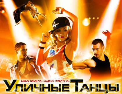 Уличные танцы 3D