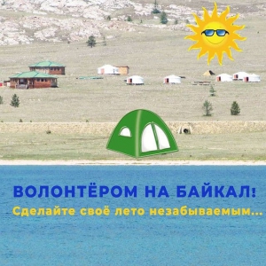 Волонтером — на Байкал