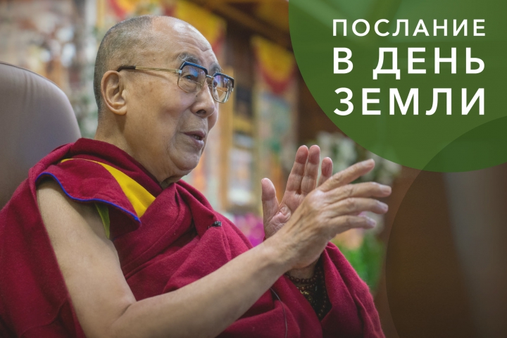 Обращение Его Святейшества Далай-ламы по случаю Дня Земли