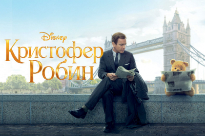 Кристофер Робин